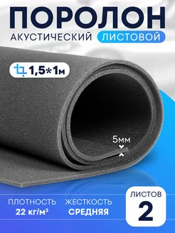 Поролон листовой 5мм 150х100см - 2шт DreamCar Technology 142194826 купить за 292 ₽ в интернет-магазине Wildberries