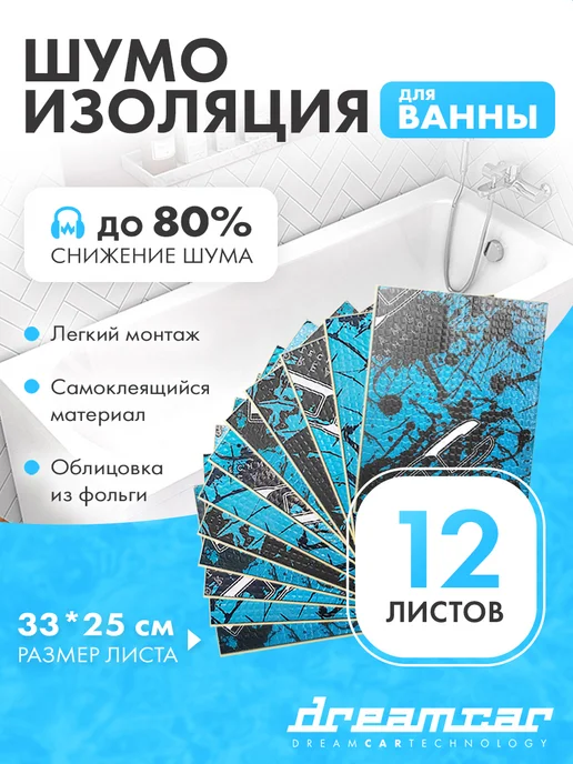 DreamCar Technology Комплект шумоизоляции для ванн, вариант
