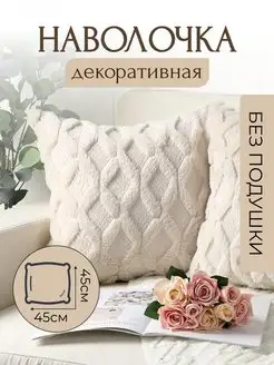 Наволочка декоративная чехол на подушку стиль сканди бохо home is 142196481 купить за 443 ₽ в интернет-магазине Wildberries