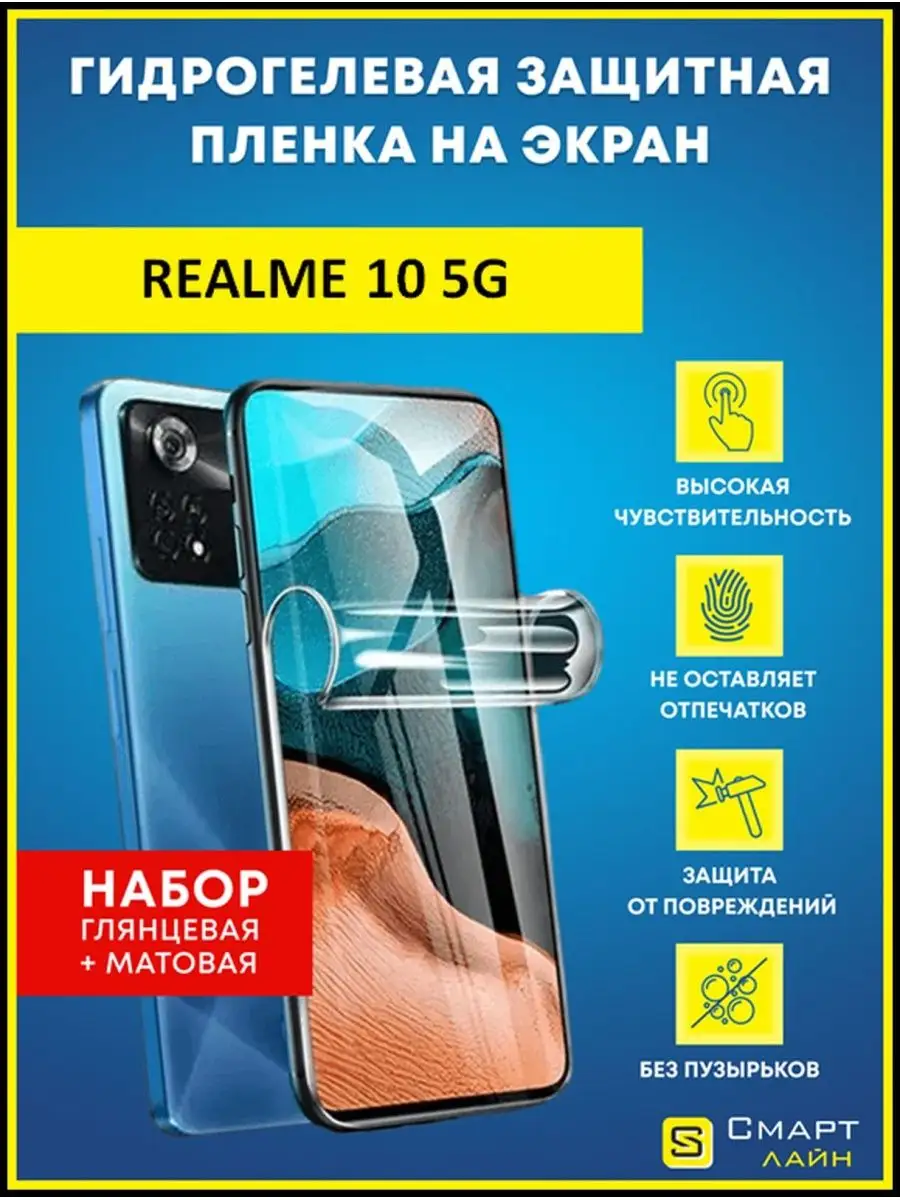 Надёжная гидрогелевая пленка без рамки Realme 10 5G SMART LINE 142197390  купить за 338 ₽ в интернет-магазине Wildberries