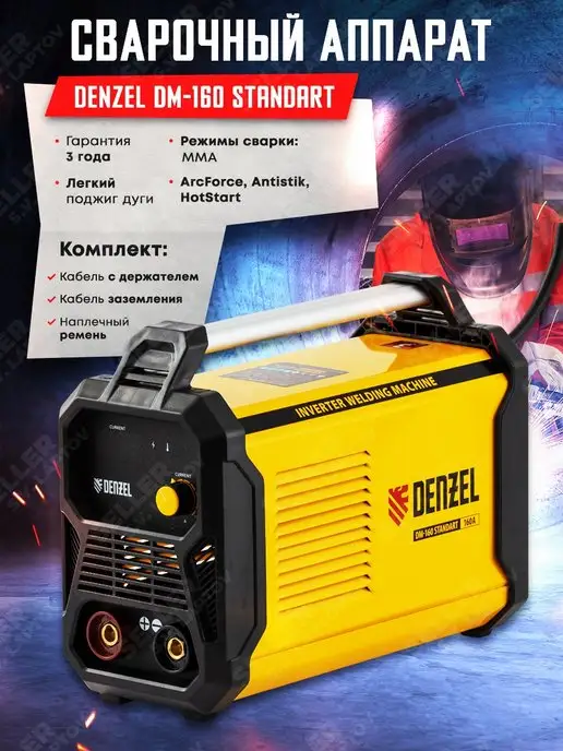 DENZEL Сварочный аппарат инверторный DM-160 Standart, 94323, вариант