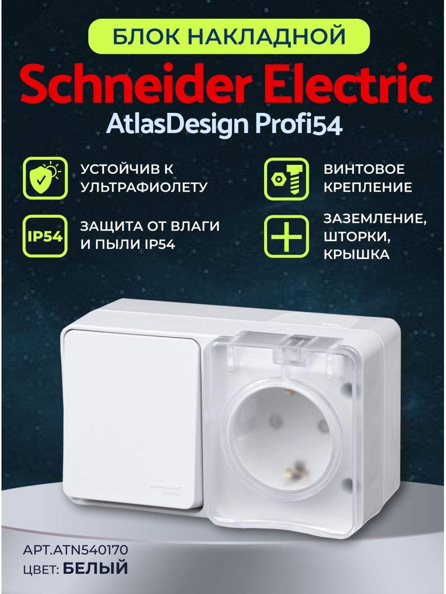 Atlasdesign profi54. Блок Schneider Electric blnbs101211 Blanca. Profi54. Atlas Profi 54. Дистриблок Шнайдер.