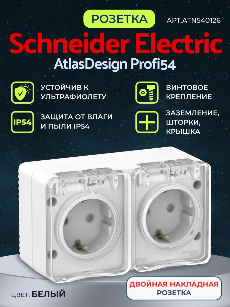 Atlasdesign profi54. Profi54. Розетки profi54. Atlas Design profi54.