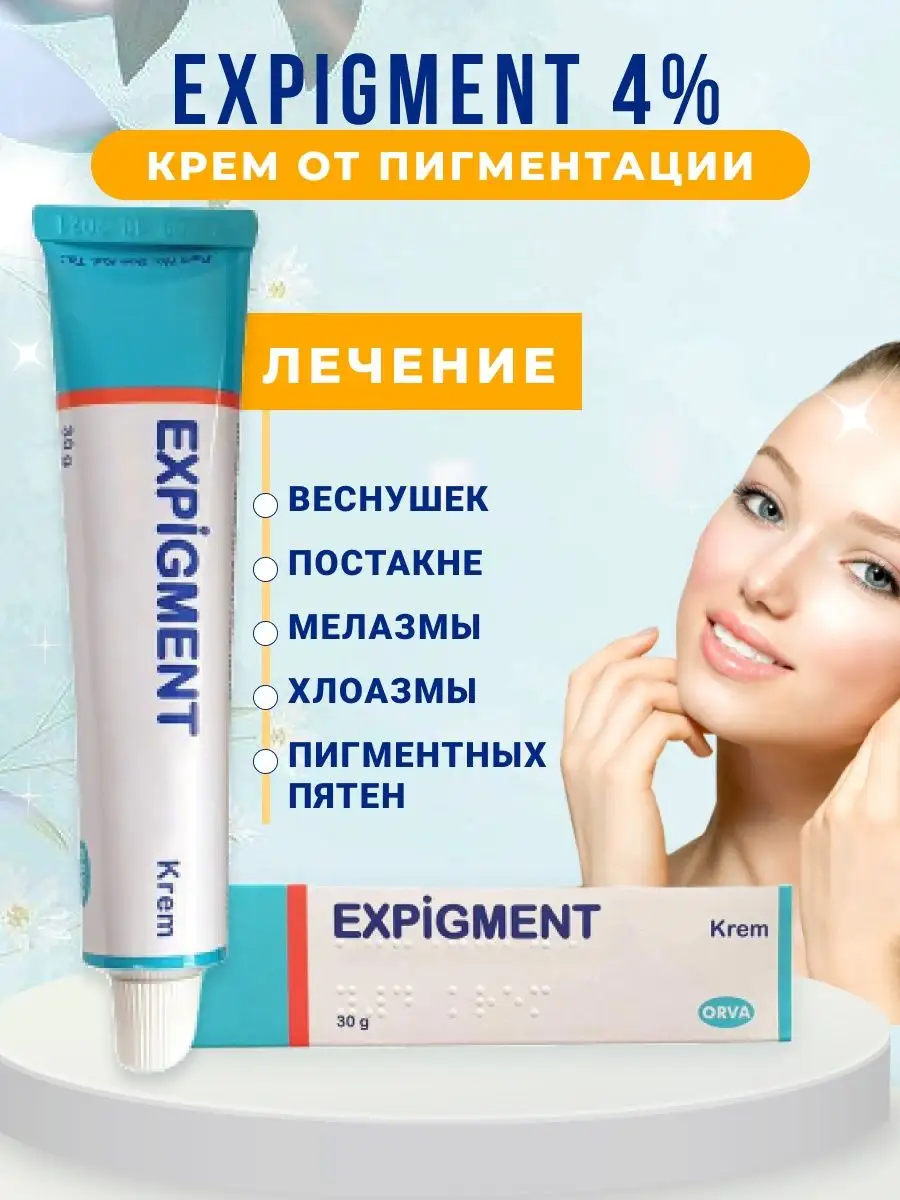 Expigment 4% отбеливающий крем для лица от пигментных пятен Expigment  Turkey 142200564 купить в интернет-магазине Wildberries