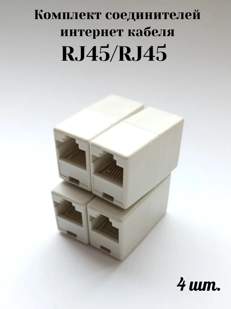 Комплект соединителей интернет кабеля RJ45-RJ-45 - 4 шт.