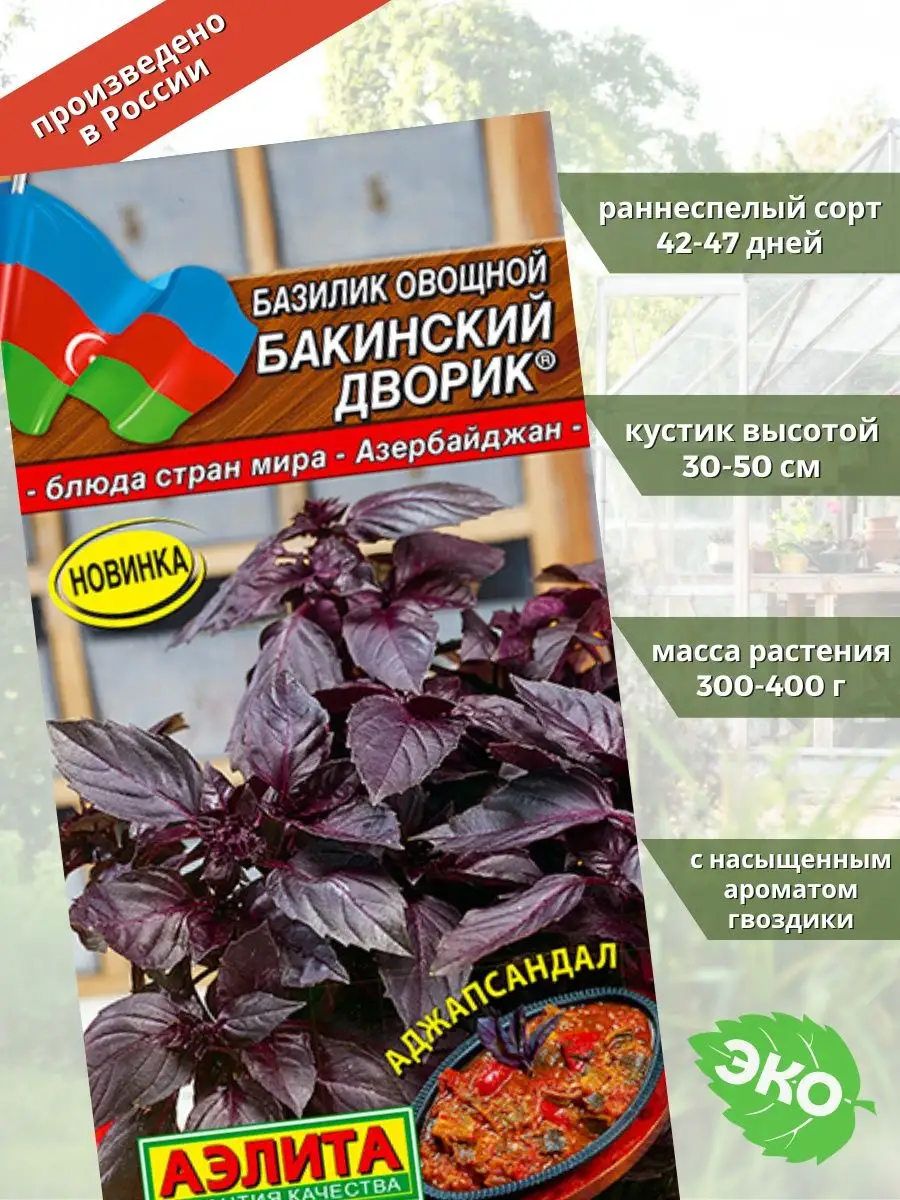 Базилик овощной Бакинский дворик Агрофирма Аэлита 142201164 купить за 138 ₽  в интернет-магазине Wildberries