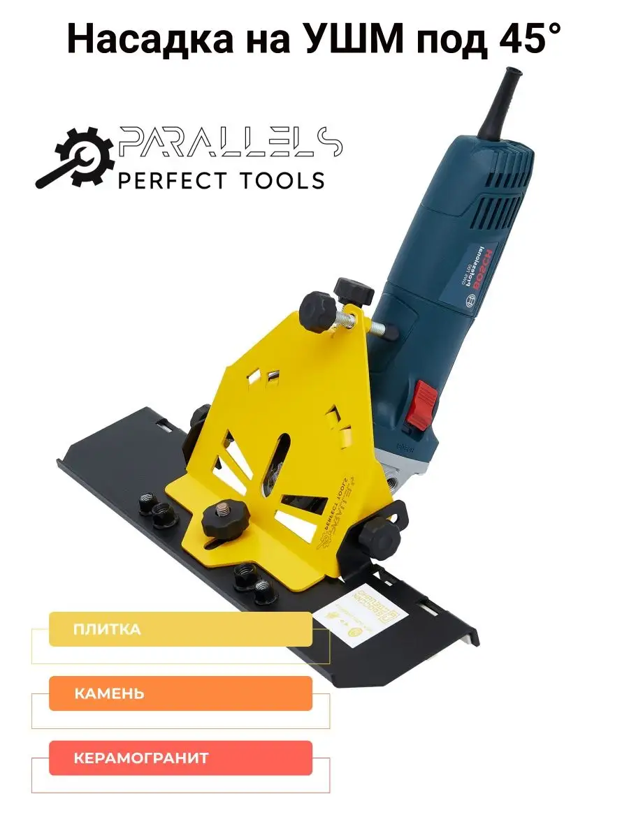 Заусовщик для запила плитки под 45 (насадка для УШМ под 45) PARALLELS  Perfect Tools 142201926 купить в интернет-магазине Wildberries