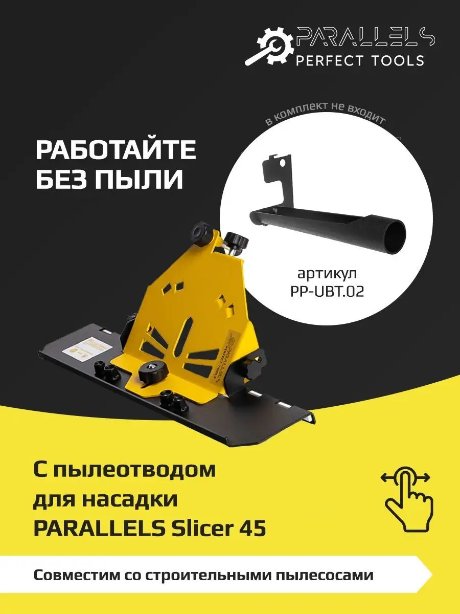 Заусовщик для запила плитки под 45 (насадка для УШМ под 45) PARALLELS  Perfect Tools 142201926 купить в интернет-магазине Wildberries