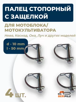 Палец стопорный для мотоблока D-10 mm Brait 142203111 купить за 268 ₽ в интернет-магазине Wildberries