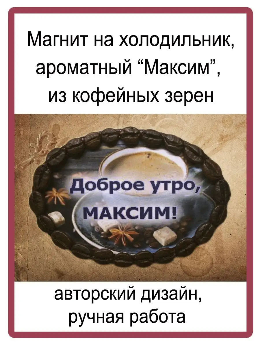 Именной магнит Максим coffee-gift 142203590 купить в интернет-магазине  Wildberries