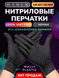 Перчатки нитриловые одноразовые 100 шт 50 пар нитрил 100% Wally Plastic Russia 142205042 купить за 393 ₽ в интернет-магазине Wildberries