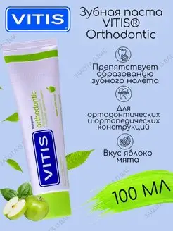 Зубная паста Ортодонтическая VITIS 142205491 купить за 568 ₽ в интернет-магазине Wildberries