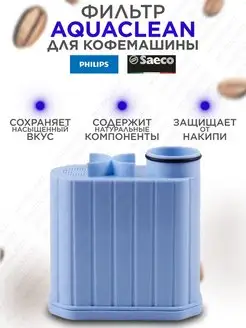 Фильтр для кофемашины Philips, Saeco AVACLEAN 142205595 купить за 425 ₽ в интернет-магазине Wildberries