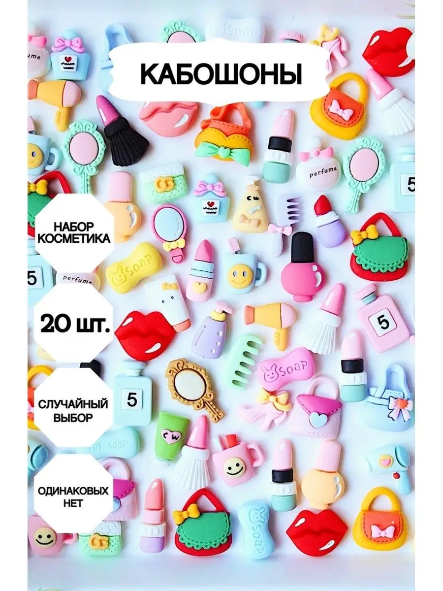 Декоративные кабошоны для рукоделия 20 штук