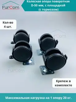 Колесо мебельное D50 мм поворотное 4 шт FurCom 142206234 купить за 260 ₽ в интернет-магазине Wildberries