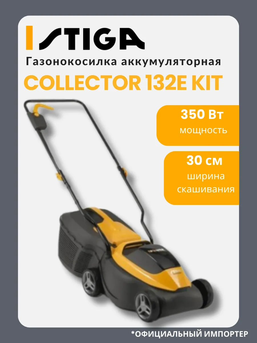 Газонокосилка аккумуляторная STIGА Collector 132e Kit
