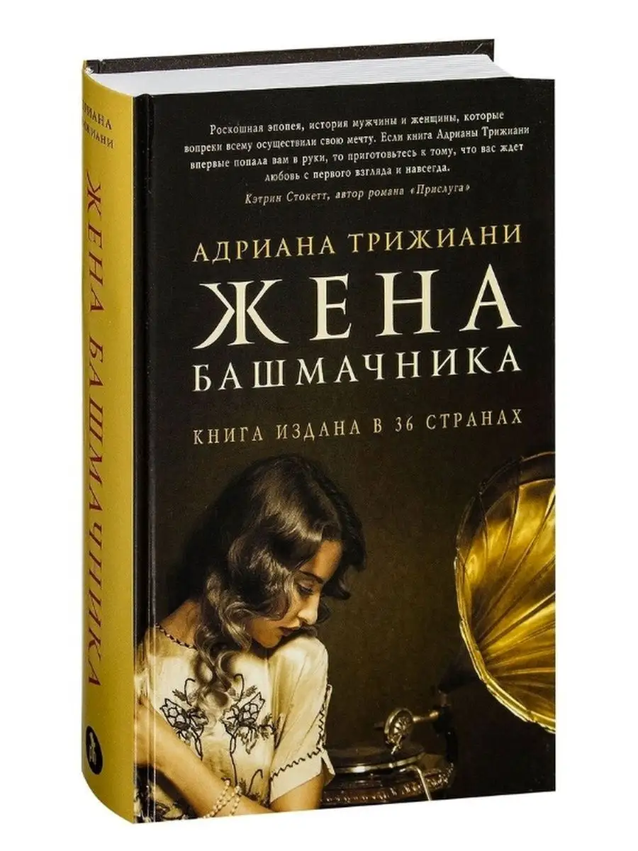 Жена башмачника. Адриана Трижиани Фантом Пресс 142206684 купить за 693 ₽ в  интернет-магазине Wildberries