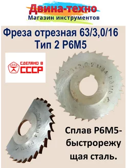 Фреза по металлу дисковая отрезная 63х3,0х16 тип 2 р6м5 СССР 142210891 купить за 436 ₽ в интернет-магазине Wildberries