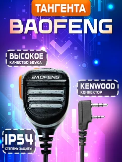 Тангента влагозащищённая IP54 для рации Kenwood BAOFENG 142211462 купить за 657 ₽ в интернет-магазине Wildberries