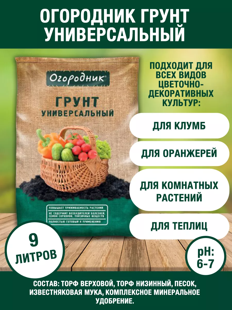 Огородник грунт универсальный 9л Огородник 142212380 купить за 290 ₽ в  интернет-магазине Wildberries