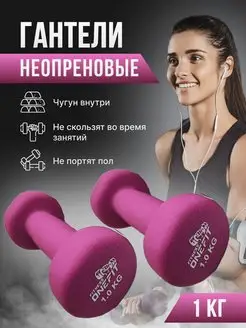 Гантели неопреновые для фитнеса 2 шт. по 1 кг OneFit 142213377 купить за 584 ₽ в интернет-магазине Wildberries