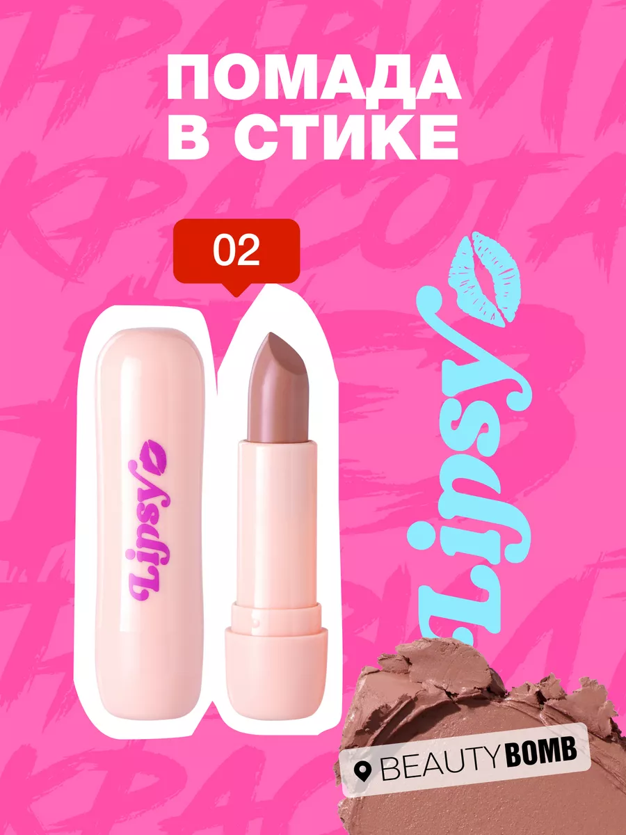 Помада в стике Lipsy тон 02 Best...