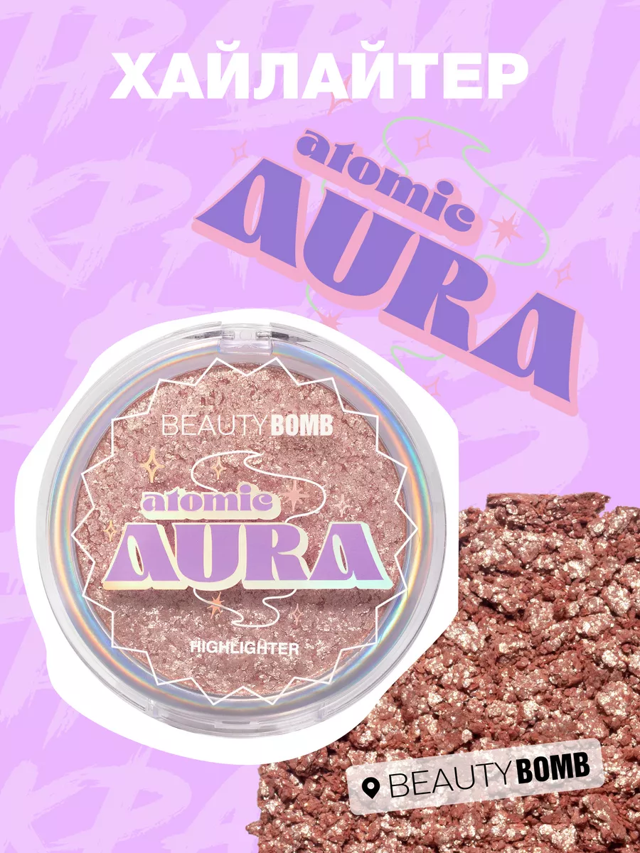 Хайлайтер для лица Atomic Aura тон 01 Uranium Radiance 8г Beauty Bomb  142215527 купить за 531 ₽ в интернет-магазине Wildberries