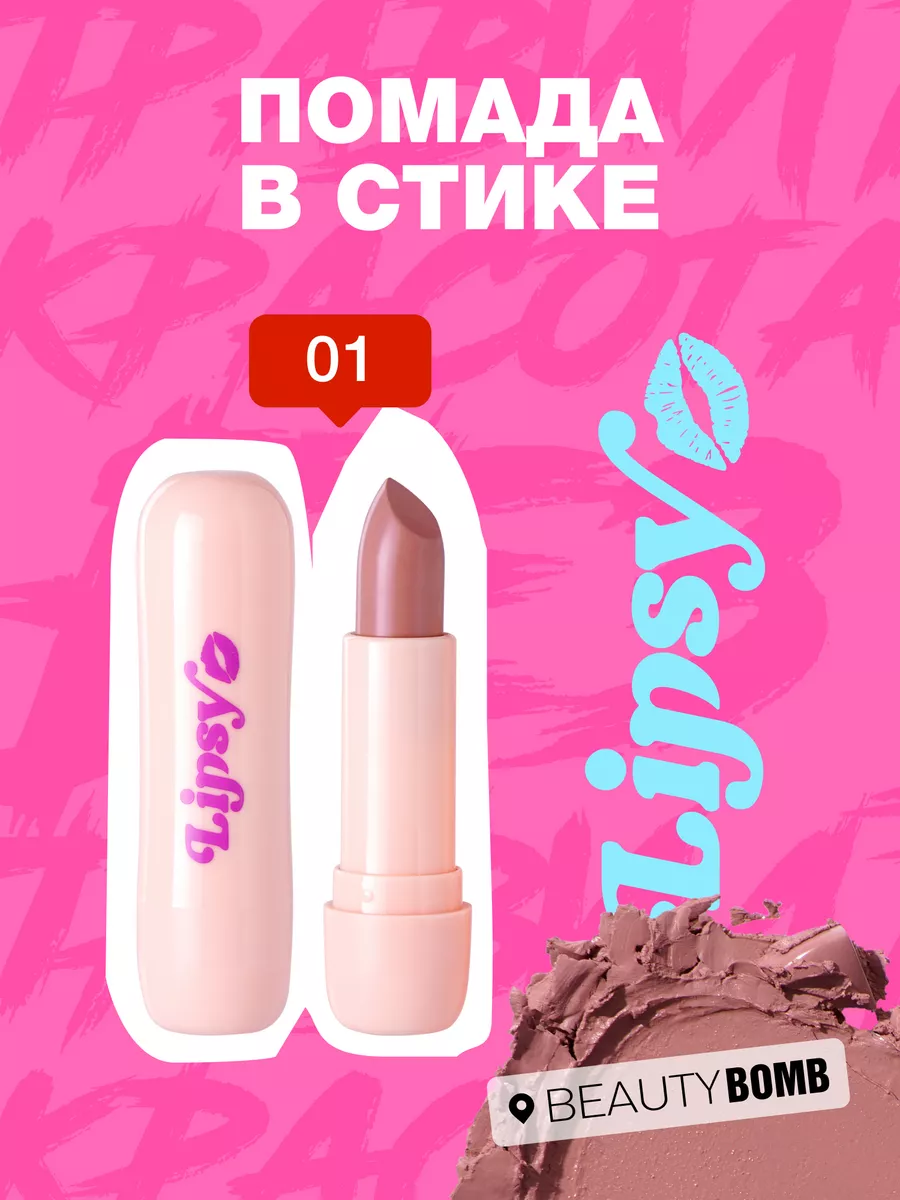 Помада в стике Lipsy тон 01 Gimme nude 4г Beauty Bomb 142215532 купить за  395 ₽ в интернет-магазине Wildberries