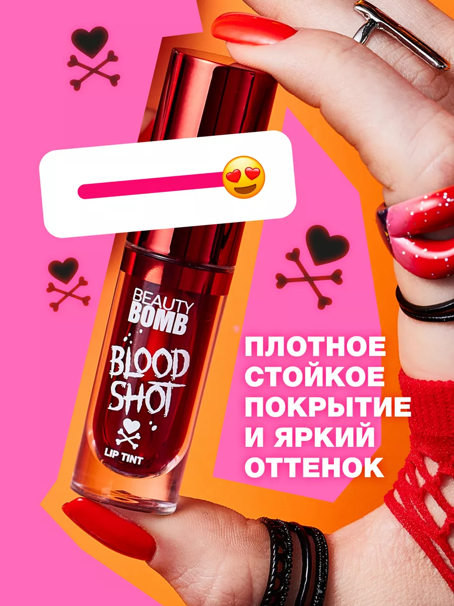 Тинт для губ Blood Shot тон 01 Victors kiss 4мл Beauty Bomb 142215540  купить за 420 ₽ в интернет-магазине Wildberries