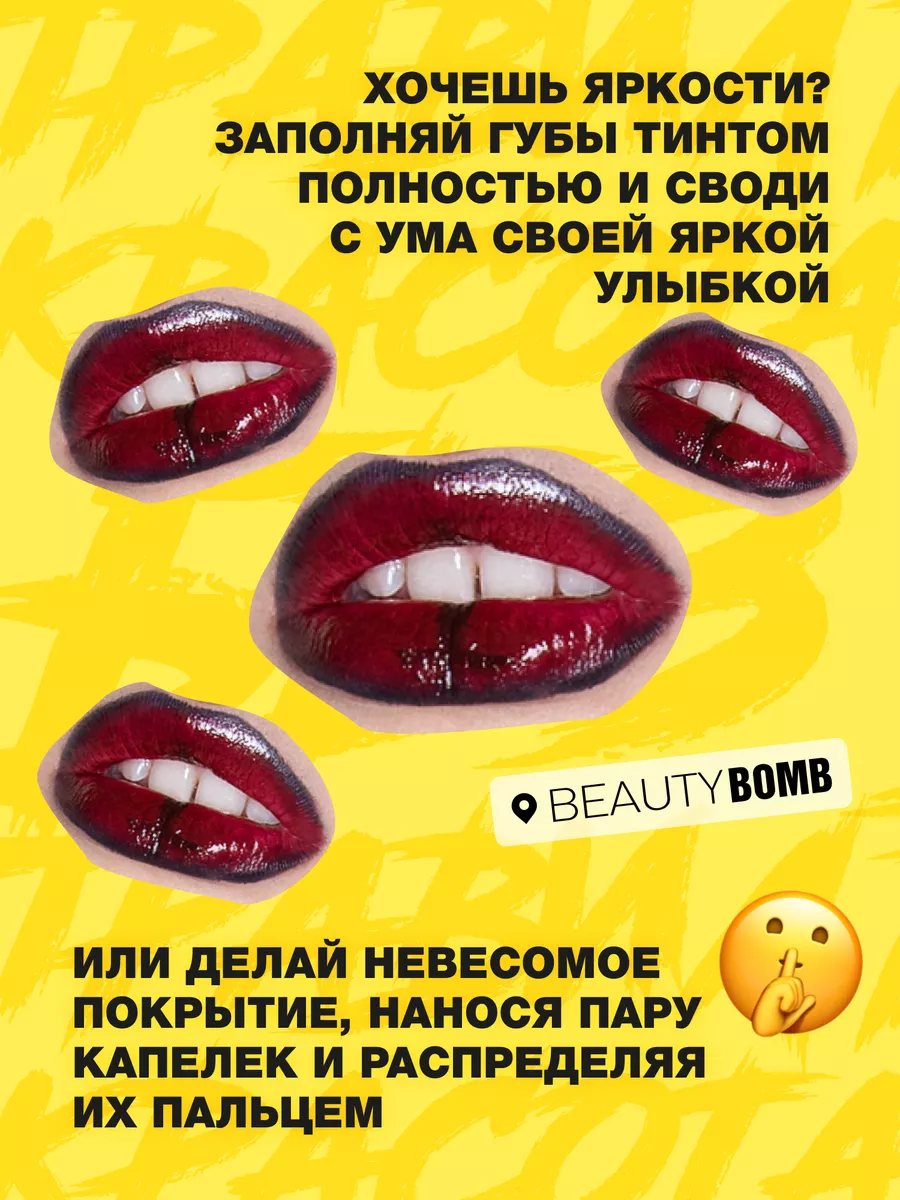 Тинт для губ Blood Shot тон 01 Victors kiss 4мл Beauty Bomb 142215540  купить за 415 ₽ в интернет-магазине Wildberries