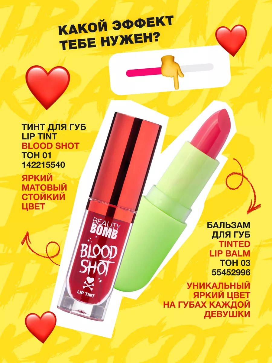 Тинт для губ Blood Shot тон 01 Victors kiss 4мл Beauty Bomb 142215540  купить за 420 ₽ в интернет-магазине Wildberries