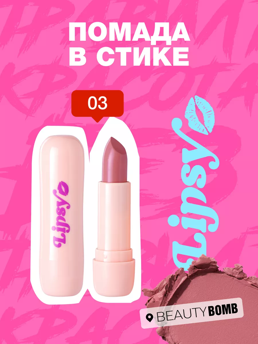 Помада в стике Lipsy тон 03 Sassy...
