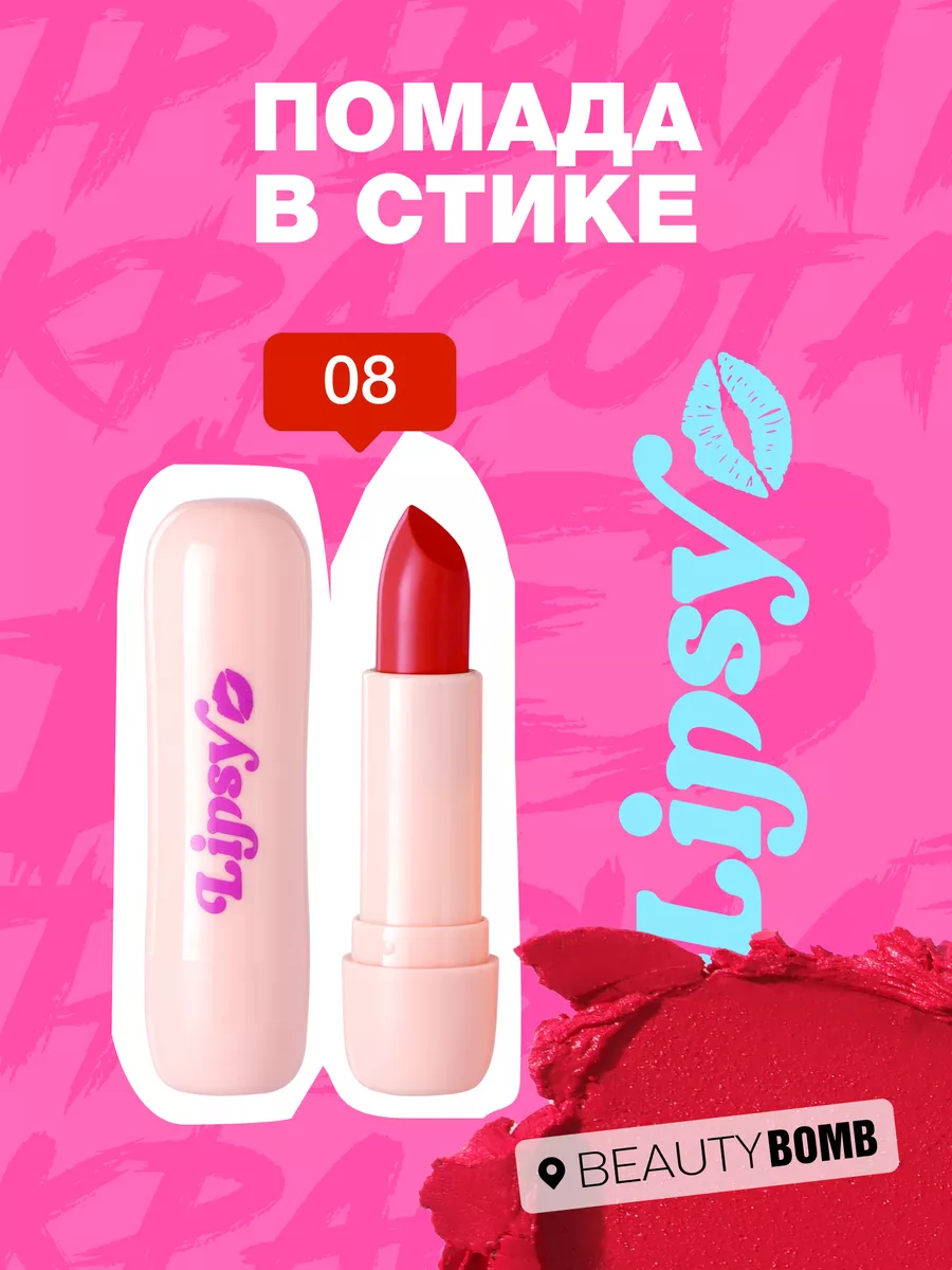 Помада в стике Lipsy тон 08 Shame...