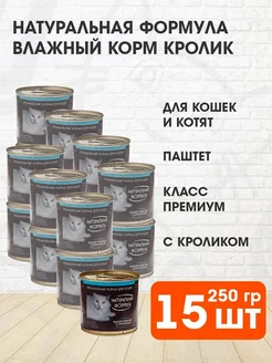 Корм влажный для кошек котят кролик паштет 250 г 15 шт Натуральная формула 142215580 купить за 1 482 ₽ в интернет-магазине Wildberries