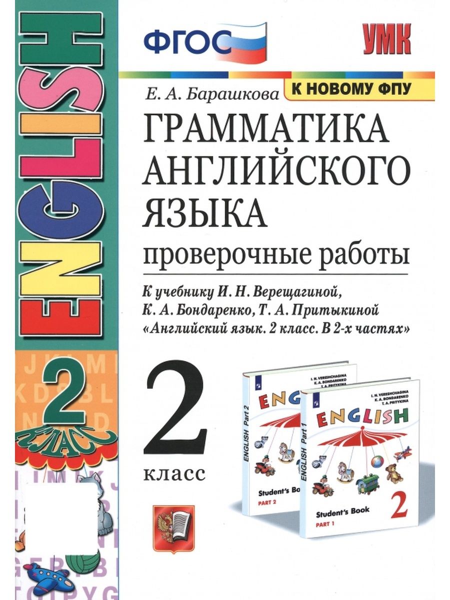 Барашкова грамматика проверочные работы 2 класс. ФГОС английский язык. Английский грамматика ФГОС. Барашкова проверочные работы. УМК Верещагина.