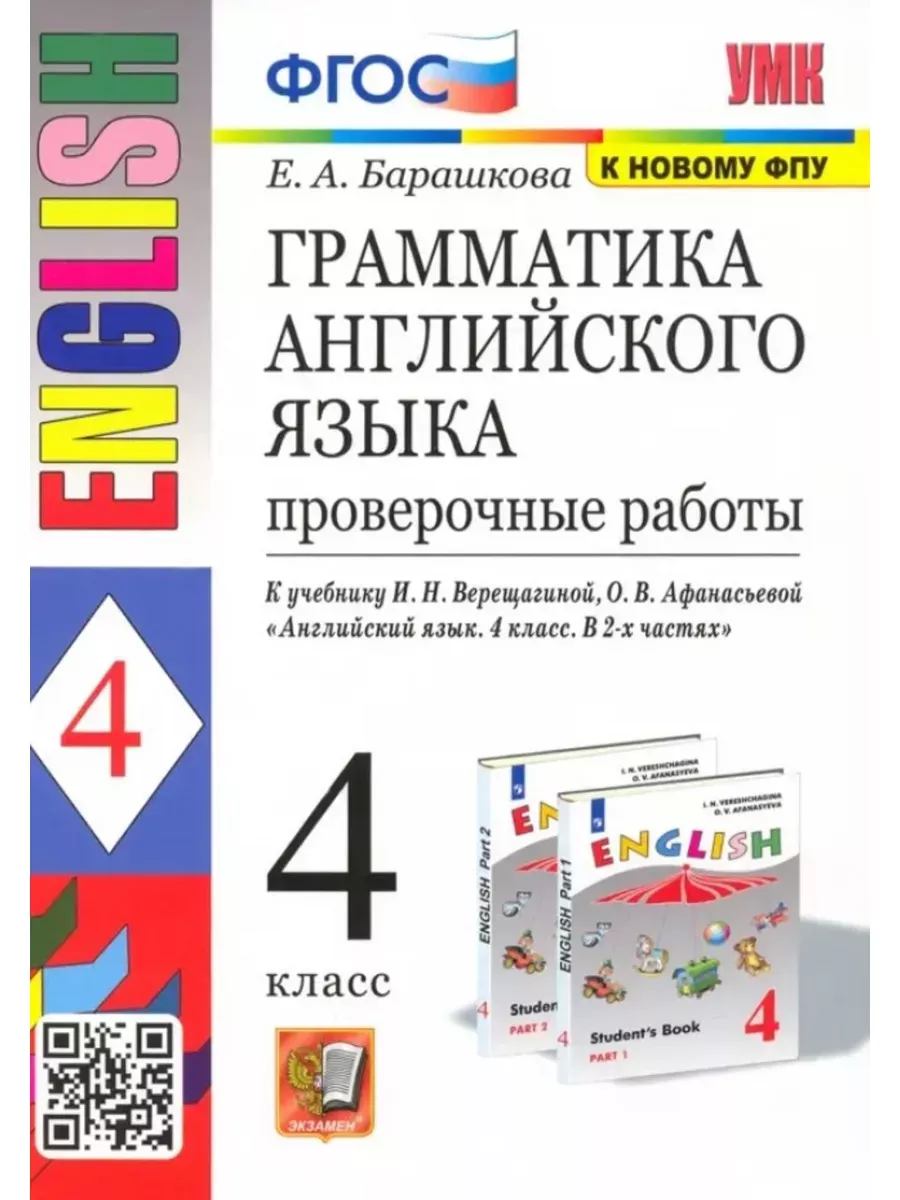 Английский язык 4 класс. Грамматика. Проверочные работы Экзамен 142218152  купить за 420 ₽ в интернет-магазине Wildberries