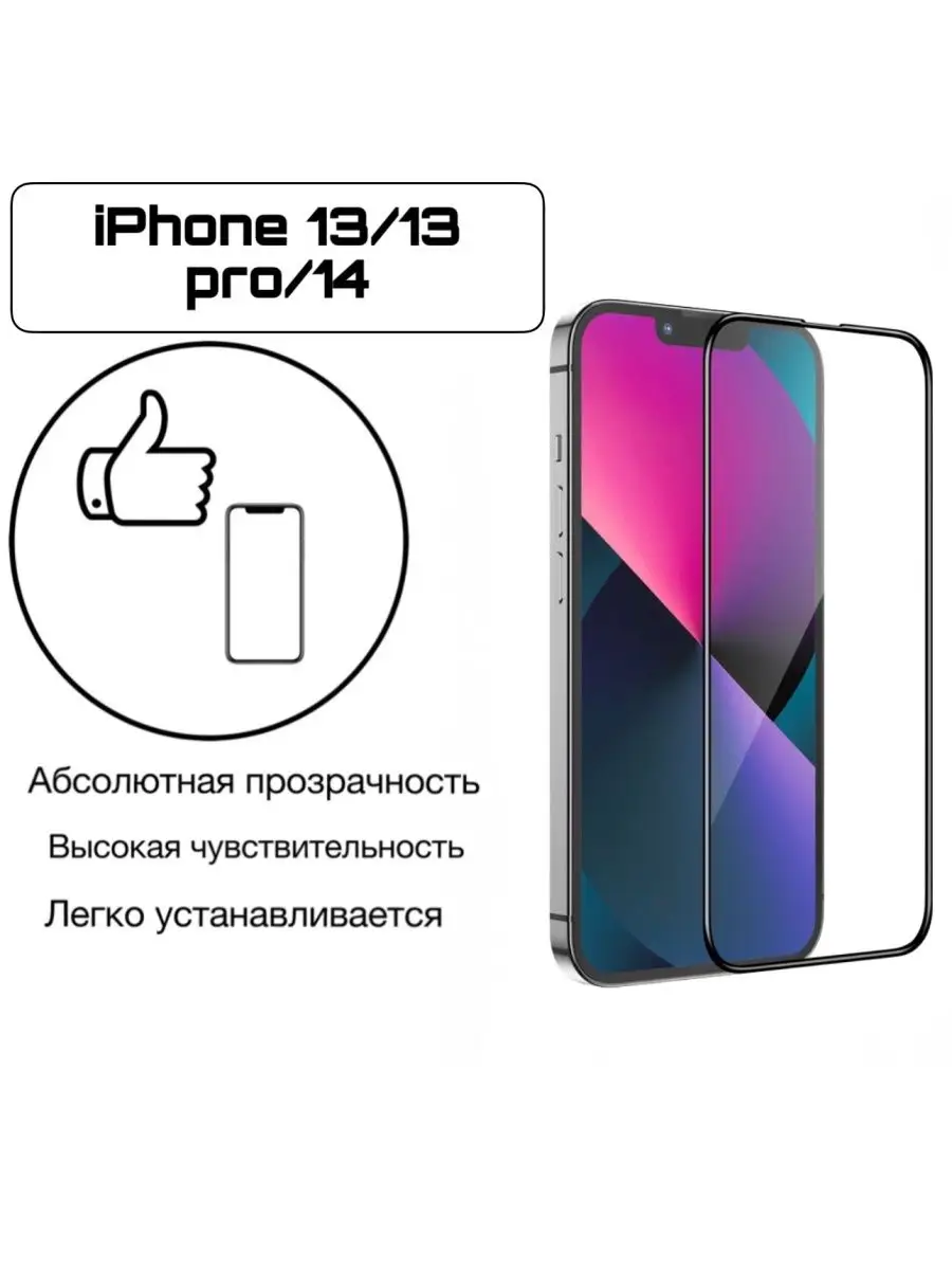 Защитное стекло iPhone 13 Pro / iPhone 13 / iPhone 14 Activ 142218173  купить за 135 ₽ в интернет-магазине Wildberries