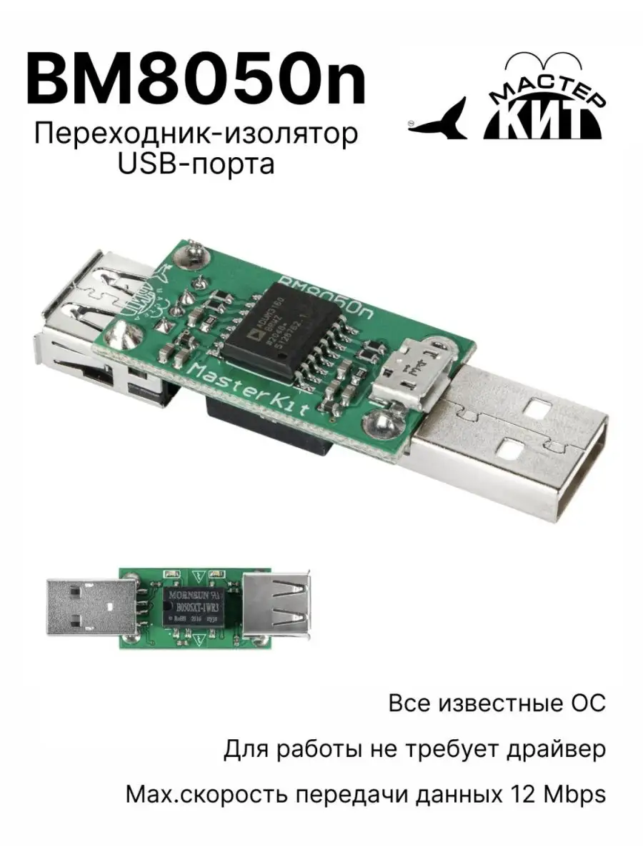 Переходник-изолятор USB-порта, BM8050n Мастер Кит 142218857 купить за 2 008  ₽ в интернет-магазине Wildberries