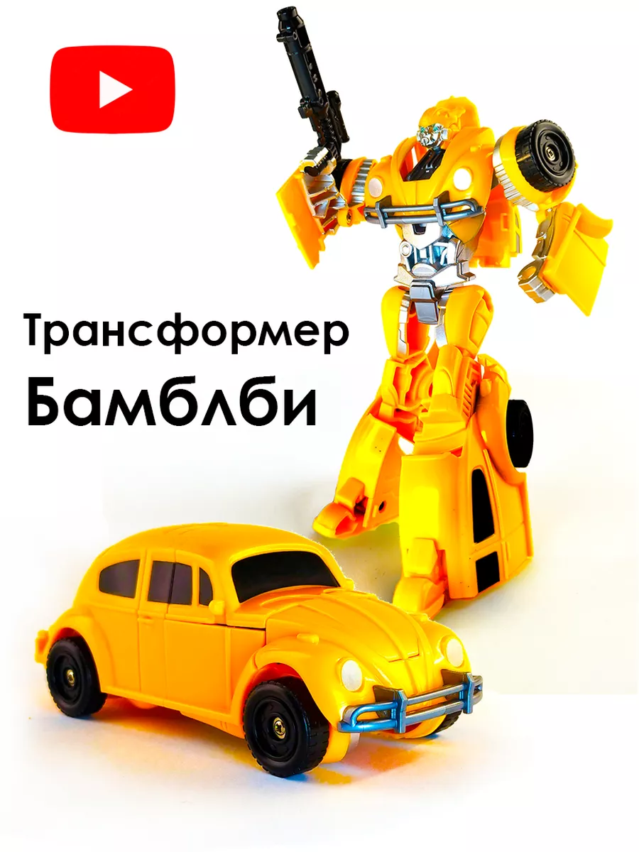 Робот Трансформер Бамблби Автобот Transformers 142219385 купить за 1 087 ₽  в интернет-магазине Wildberries