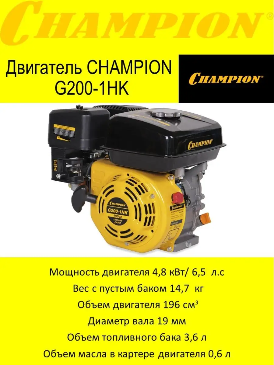 Двигатель CHAMPION G200-1HK CHAMPION 142222618 купить за 12 645 ₽ в  интернет-магазине Wildberries