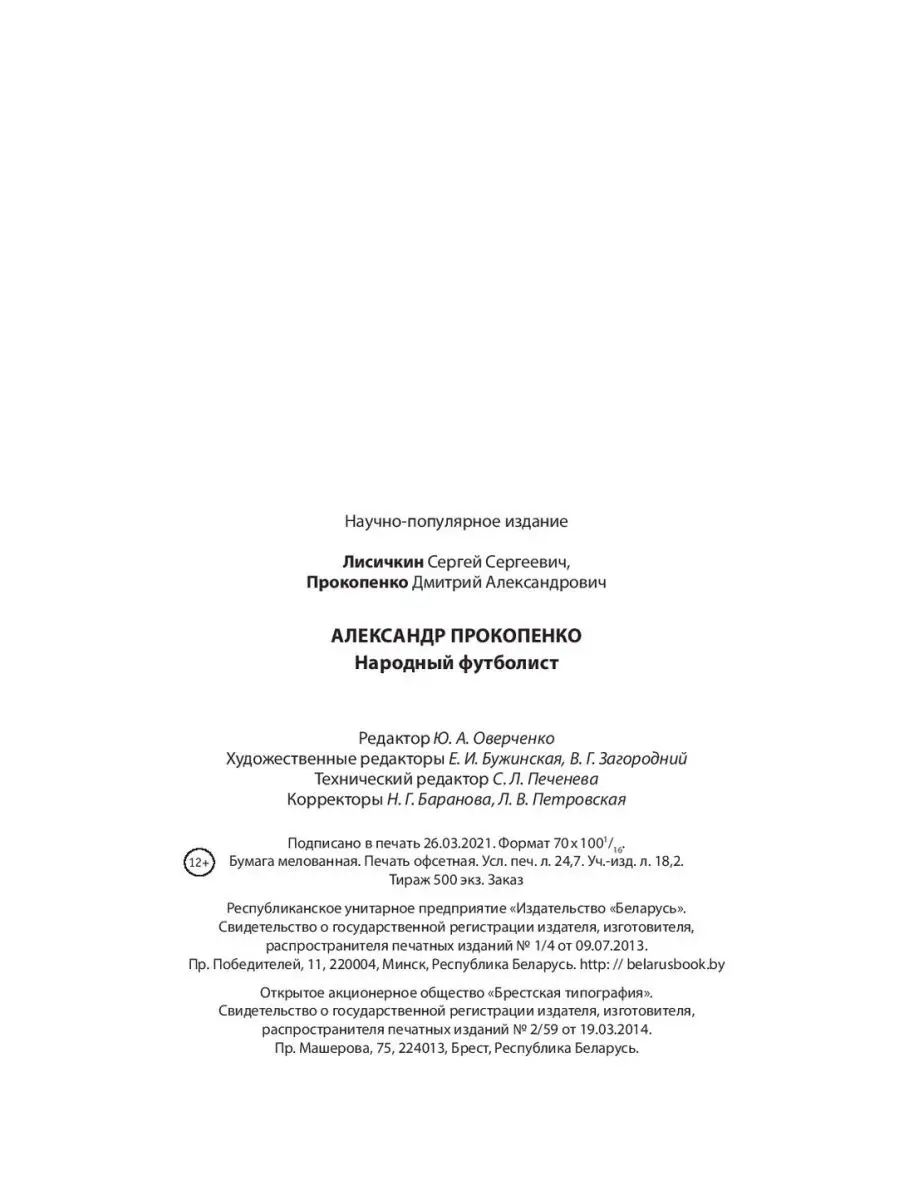 Александр Прокопенко. Народный футболист Издательство Беларусь 142223006  купить за 1 525 ₽ в интернет-магазине Wildberries