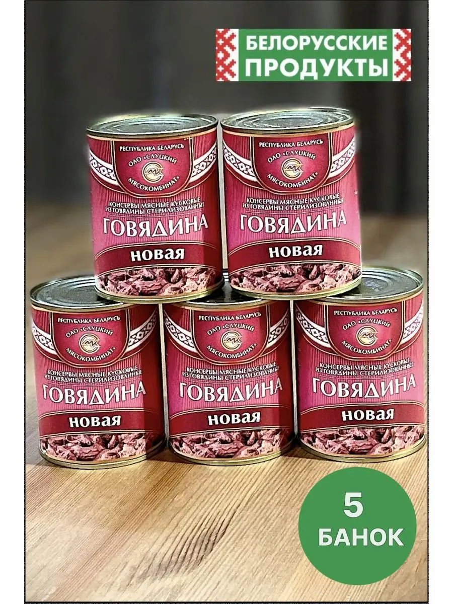 Тушенка говядина Белорусская консервы мясная продукция Слуцкий мясокомбинат  142224319 купить в интернет-магазине Wildberries