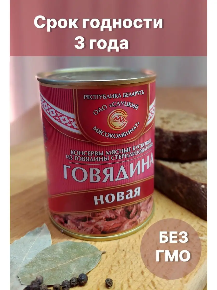 Тушенка говядина Белорусская консервы мясная продукция Слуцкий мясокомбинат  142224319 купить в интернет-магазине Wildberries