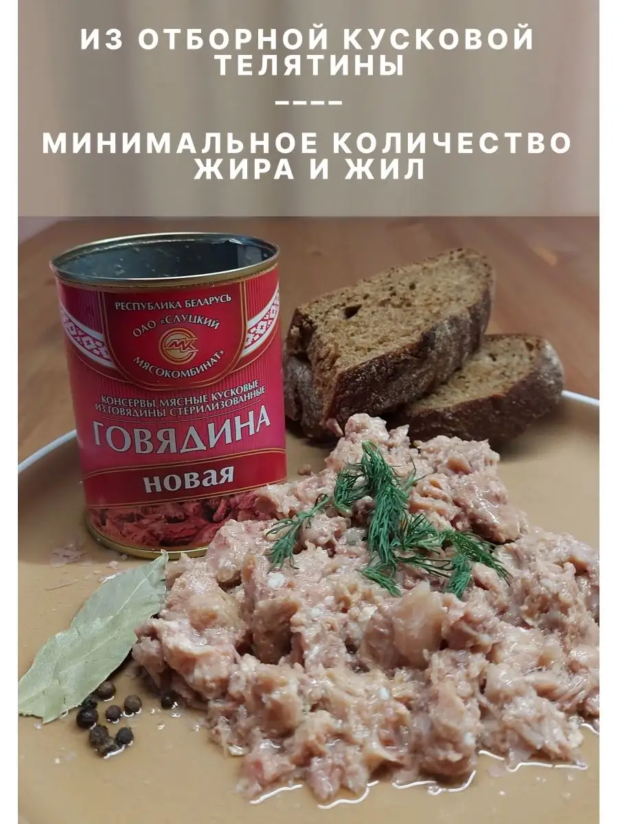 Тушенка говядина Белорусская консервы мясная продукция Слуцкий мясокомбинат  142224319 купить в интернет-магазине Wildberries