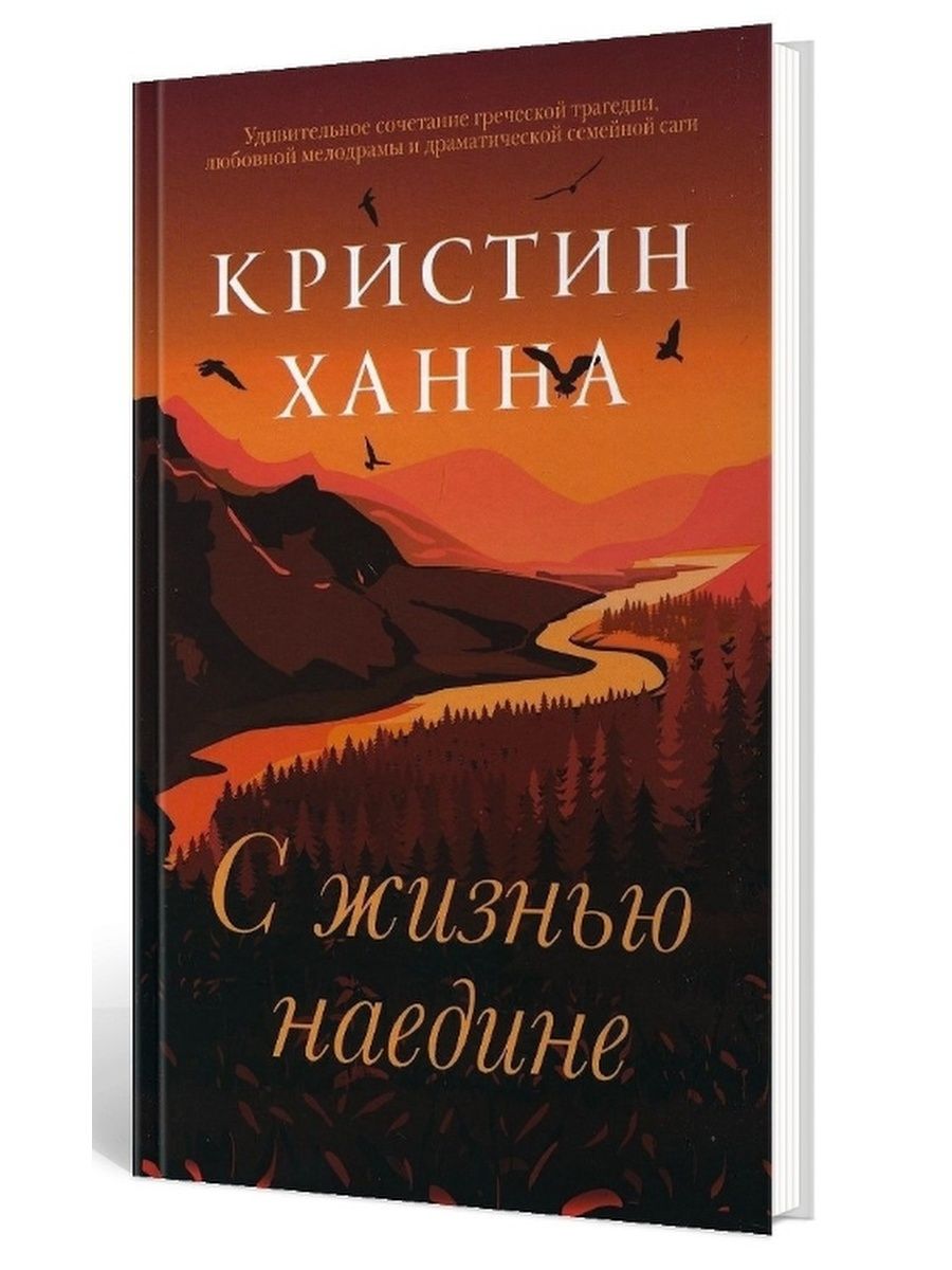 С жизнью наедине Кристин Ханна книга