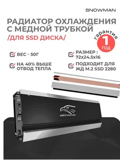 Радиатор охлаждения для SSD NVMe M.2 2280 Snowman 142226572 купить за 601 ₽ в интернет-магазине Wildberries