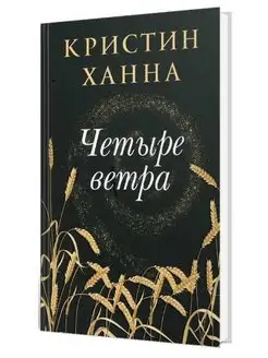 Четыре ветра. Кристин Ханна Фантом Пресс 142226592 купить за 755 ₽ в интернет-магазине Wildberries