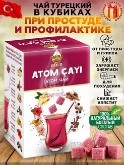 Чай травяной от простуды очищающий в кубиках Турецкий Атом SAHRA GOLD 142226716 купить за 369 ₽ в интернет-магазине Wildberries