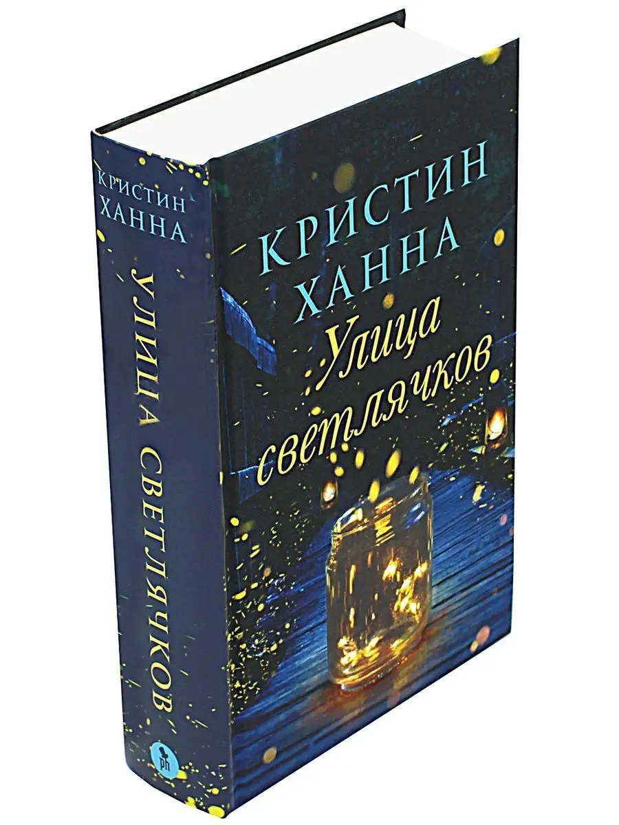 Улица светлячков. Кристин Ханна Фантом Пресс 142227267 купить за 756 ₽ в  интернет-магазине Wildberries