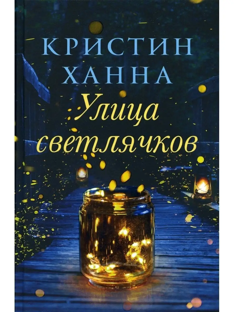 Улица светлячков. Кристин Ханна Фантом Пресс 142227267 купить за 756 ₽ в  интернет-магазине Wildberries